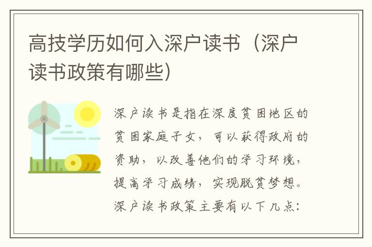高技學(xué)歷如何入深戶讀書（深戶讀書政策有哪些）