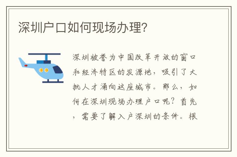 深圳戶口如何現(xiàn)場(chǎng)辦理？