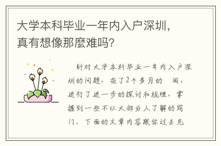 大學本科畢業(yè)一年內(nèi)入戶深圳，真有想像那麼難嗎？