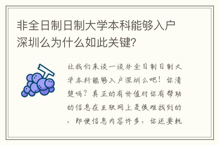 非全日制日制大學(xué)本科能夠入戶深圳么為什么如此關(guān)鍵？