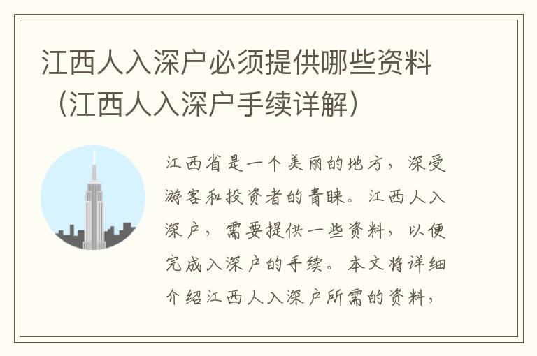 江西人入深戶必須提供哪些資料（江西人入深戶手續(xù)詳解）