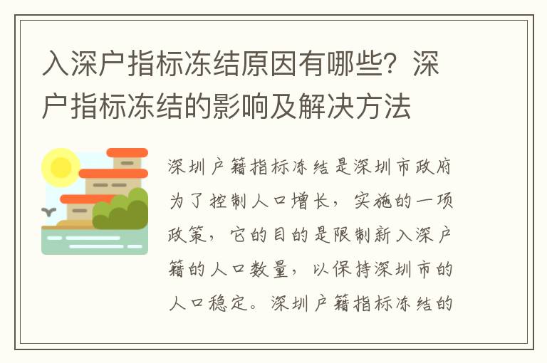 入深戶指標(biāo)凍結(jié)原因有哪些？深戶指標(biāo)凍結(jié)的影響及解決方法