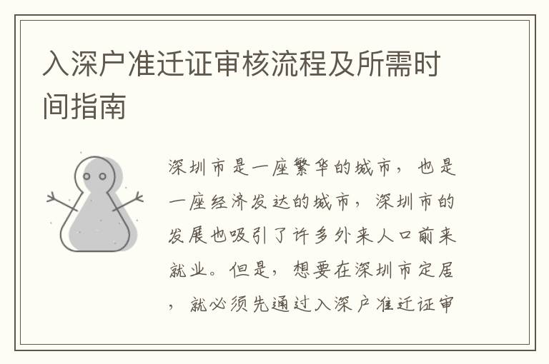 入深戶準(zhǔn)遷證審核流程及所需時間指南