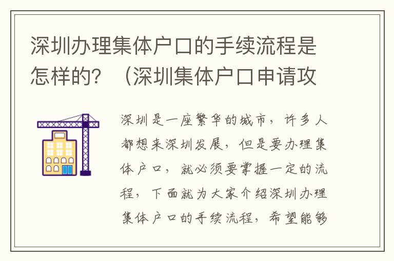 深圳辦理集體戶口的手續(xù)流程是怎樣的？（深圳集體戶口申請攻略）