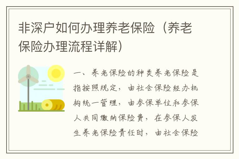 非深戶(hù)如何辦理養(yǎng)老保險(xiǎn)（養(yǎng)老保險(xiǎn)辦理流程詳解）