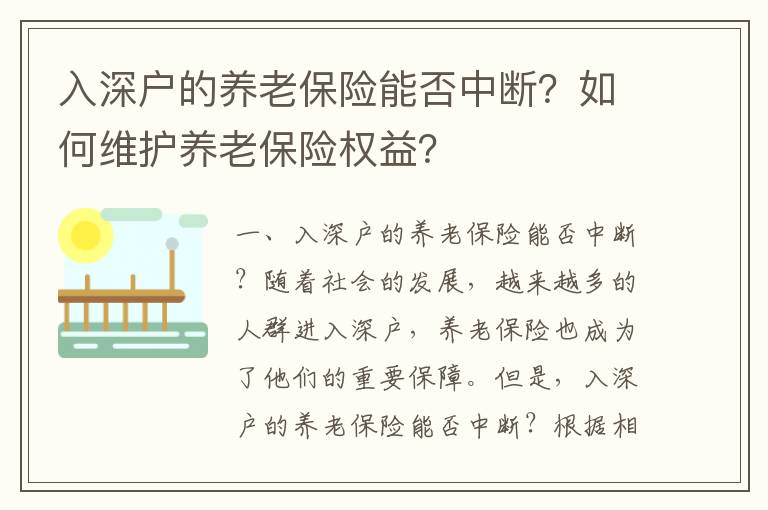 入深戶(hù)的養(yǎng)老保險(xiǎn)能否中斷？如何維護(hù)養(yǎng)老保險(xiǎn)權(quán)益？