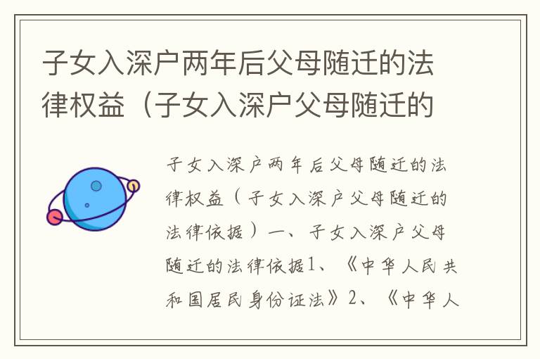 子女入深戶兩年后父母隨遷的法律權(quán)益（子女入深戶父母隨遷的法律依據(jù)）
