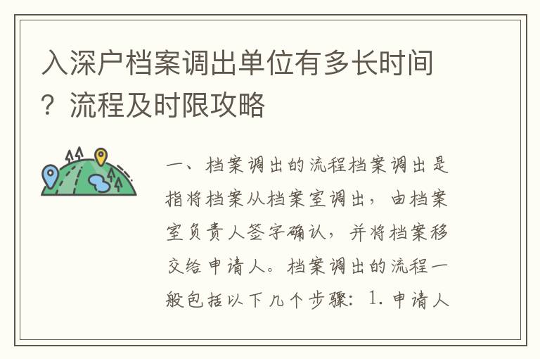 入深戶檔案調(diào)出單位有多長時間？流程及時限攻略