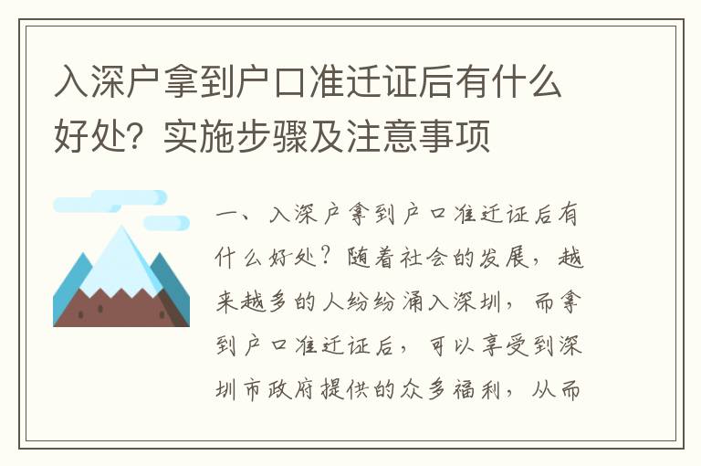 入深戶拿到戶口準遷證后有什么好處？實施步驟及注意事項