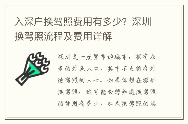入深戶換駕照費(fèi)用有多少？深圳換駕照流程及費(fèi)用詳解