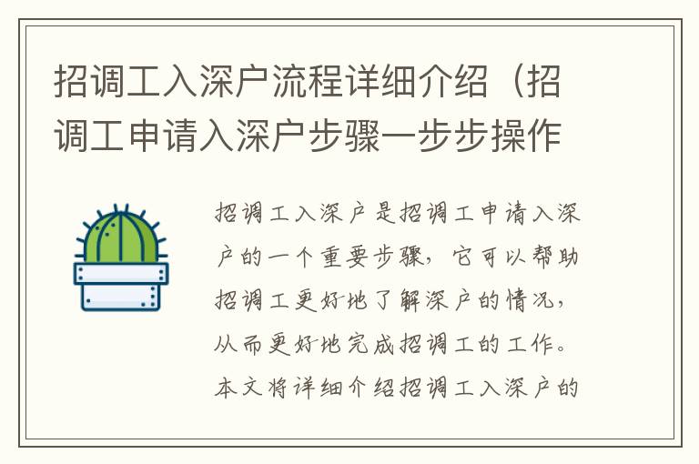 招調(diào)工入深戶流程詳細(xì)介紹（招調(diào)工申請入深戶步驟一步步操作指南）