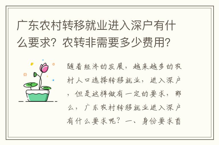 廣東農村轉移就業(yè)進入深戶有什么要求？農轉非需要多少費用？