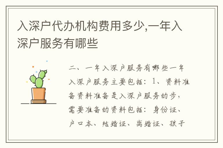 入深戶代辦機構(gòu)費用多少,一年入深戶服務(wù)有哪些