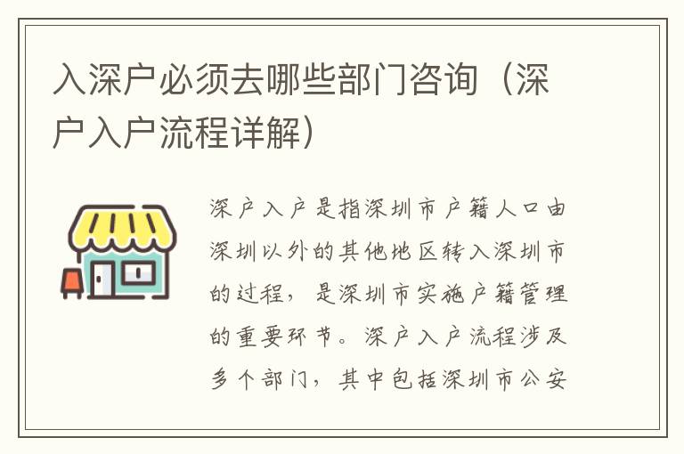 入深戶(hù)必須去哪些部門(mén)咨詢(xún)（深戶(hù)入戶(hù)流程詳解）