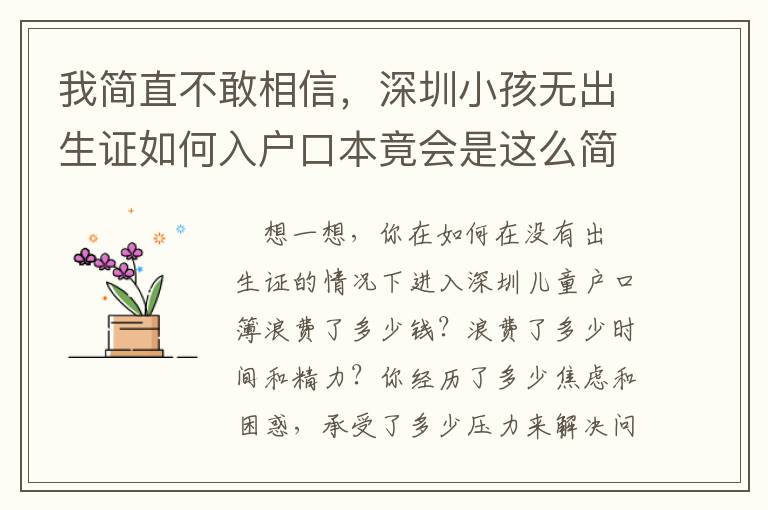 我簡直不敢相信，深圳小孩無出生證如何入戶口本竟會(huì)是這么簡單！