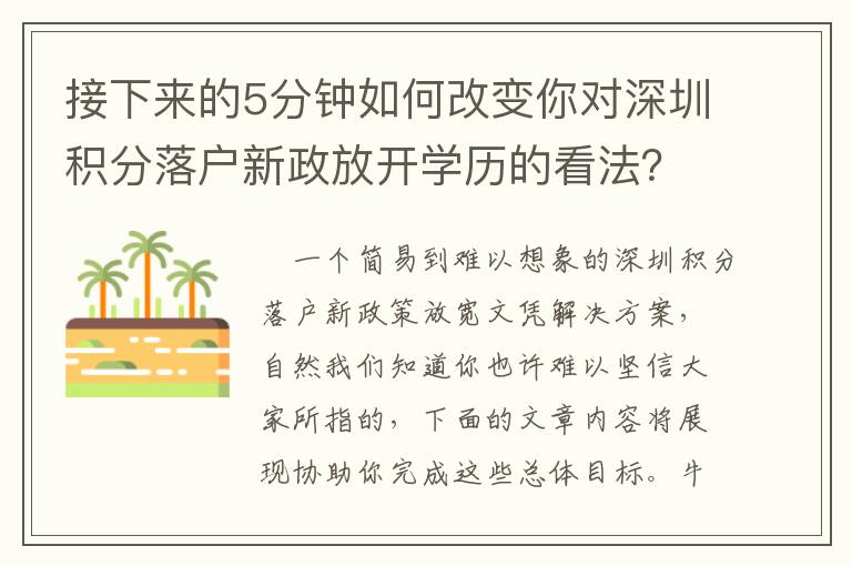 接下來(lái)的5分鐘如何改變你對(duì)深圳積分落戶新政放開學(xué)歷的看法？