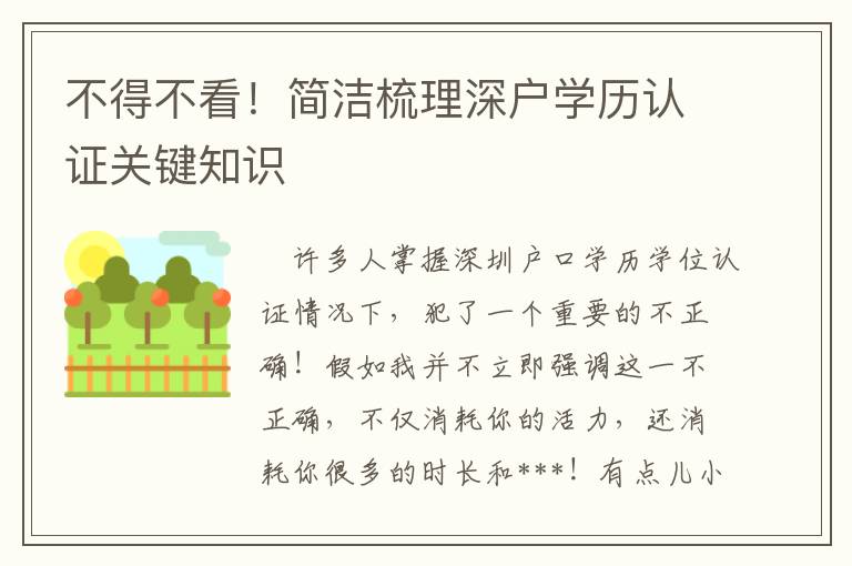 不得不看！簡潔梳理深戶學歷認證關鍵知識
