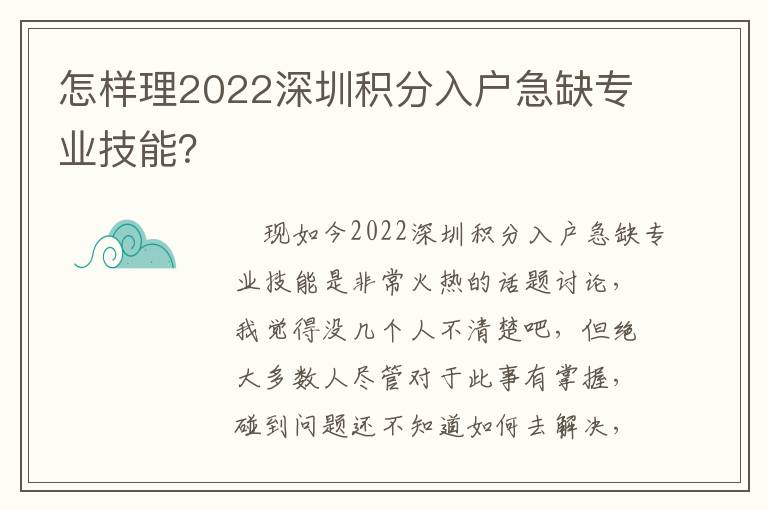 怎樣理2022深圳積分入戶急缺專業(yè)技能？