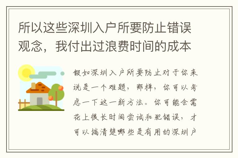 所以這些深圳入戶所要防止錯(cuò)誤觀念，我付出過(guò)浪費(fèi)時(shí)間的成本！