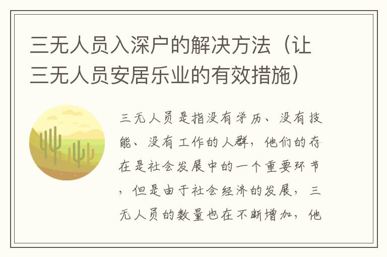三無(wú)人員入深戶的解決方法（讓三無(wú)人員安居樂(lè)業(yè)的有效措施）