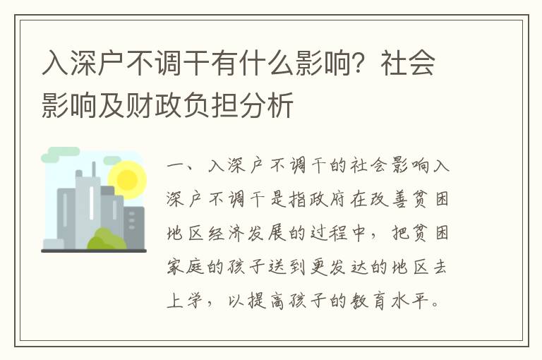 入深戶不調(diào)干有什么影響？社會影響及財政負(fù)擔(dān)分析