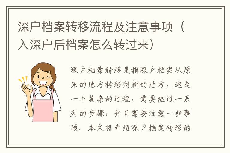 深戶檔案轉(zhuǎn)移流程及注意事項（入深戶后檔案怎么轉(zhuǎn)過來）