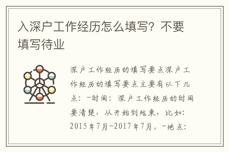 入深戶工作經歷怎么填寫？不要填寫待業