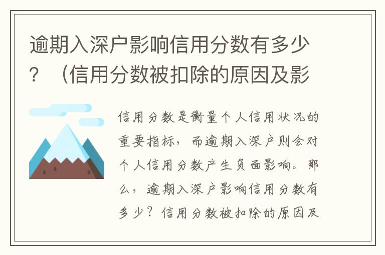 逾期入深戶影響信用分數有多少？（信用分數被扣除的原因及影響）