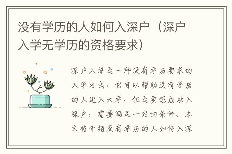 沒有學(xué)歷的人如何入深戶（深戶入學(xué)無學(xué)歷的資格要求）