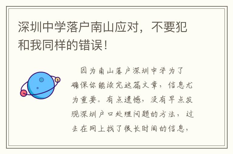 深圳中學(xué)落戶(hù)南山應(yīng)對(duì)，不要犯和我同樣的錯(cuò)誤！