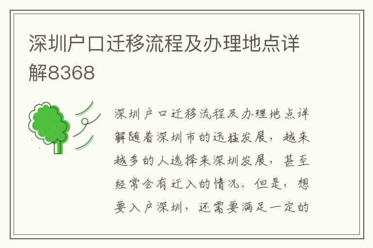 深圳戶口遷移流程及辦理地點(diǎn)詳解8368