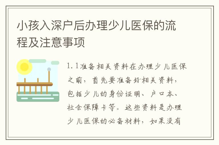 小孩入深戶后辦理少兒醫(yī)保的流程及注意事項