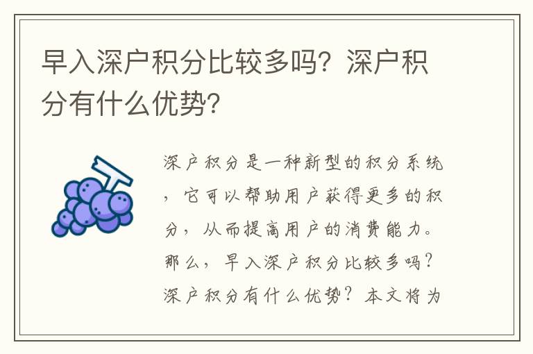 早入深戶積分比較多嗎？深戶積分有什么優(yōu)勢？