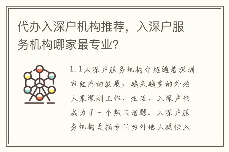 代辦入深戶(hù)機(jī)構(gòu)推薦，入深戶(hù)服務(wù)機(jī)構(gòu)哪家最專(zhuān)業(yè)？