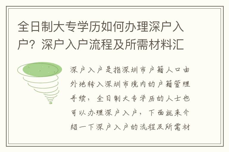 全日制大專學歷如何辦理深戶入戶？深戶入戶流程及所需材料匯總