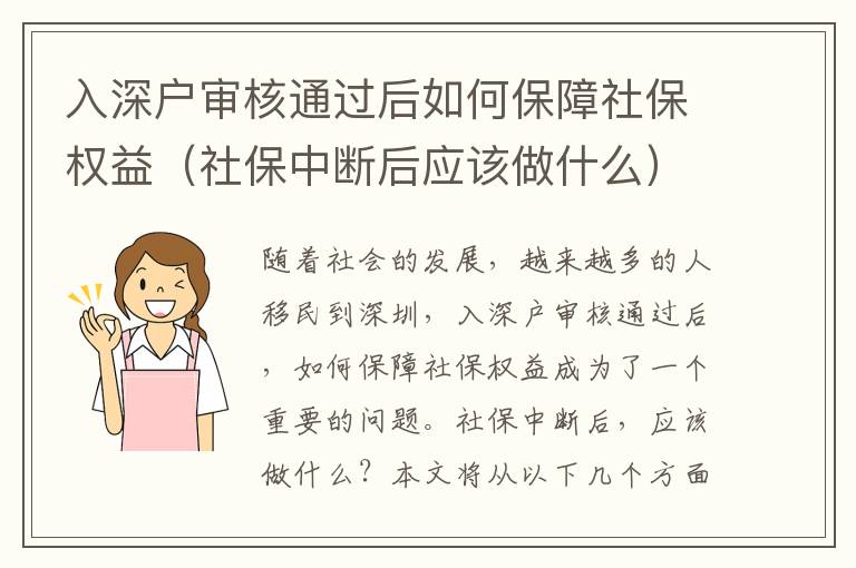 入深戶審核通過后如何保障社保權(quán)益（社保中斷后應(yīng)該做什么）