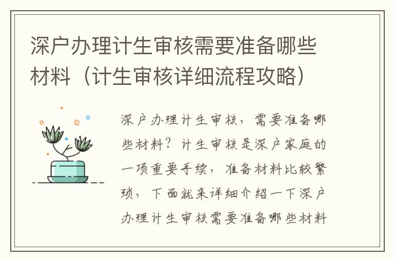 深戶辦理計(jì)生審核需要準(zhǔn)備哪些材料（計(jì)生審核詳細(xì)流程攻略）
