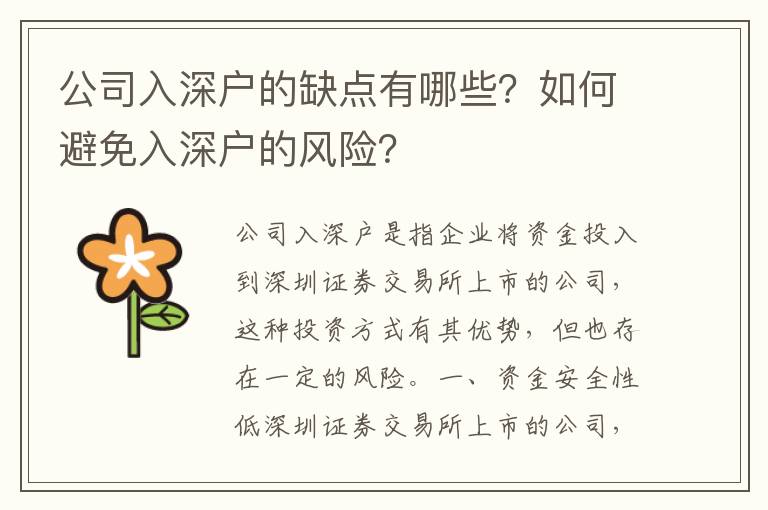 公司入深戶的缺點(diǎn)有哪些？如何避免入深戶的風(fēng)險(xiǎn)？