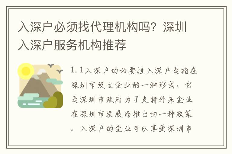 入深戶必須找代理機構(gòu)嗎？深圳入深戶服務機構(gòu)推薦