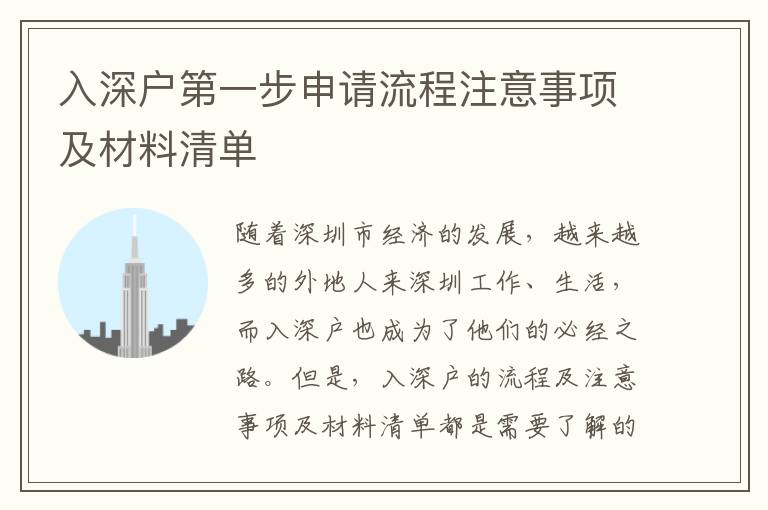 入深戶(hù)第一步申請(qǐng)流程注意事項(xiàng)及材料清單