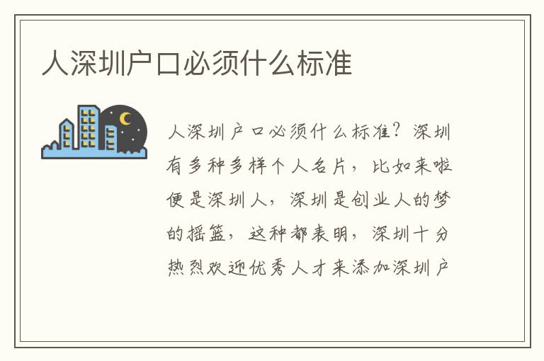 人深圳戶口必須什么標(biāo)準(zhǔn)