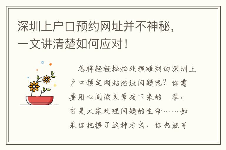深圳上戶口預約網址并不神秘，一文講清楚如何應對！