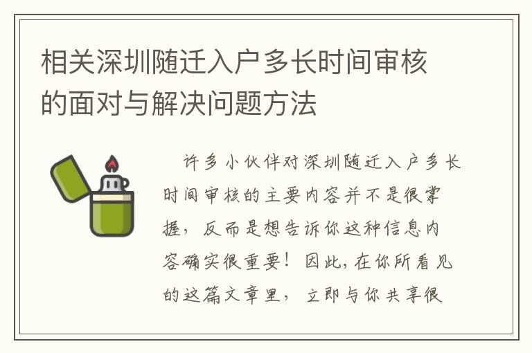 相關(guān)深圳隨遷入戶多長時間審核的面對與解決問題方法