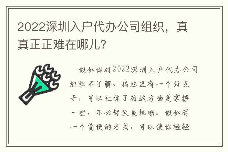 2022深圳入戶代辦公司組織，真真正正難在哪兒？