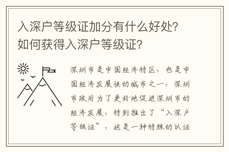 入深戶等級證加分有什么好處？如何獲得入深戶等級證？