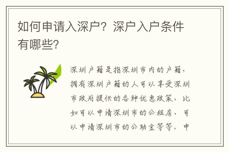 如何申請(qǐng)入深戶？深戶入戶條件有哪些？
