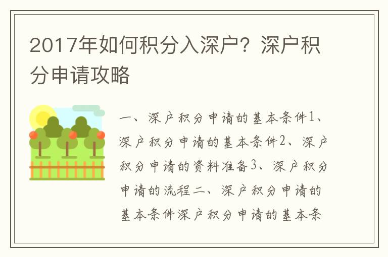 2017年如何積分入深戶？深戶積分申請(qǐng)攻略
