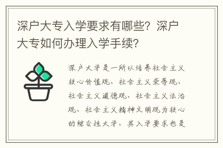 深戶大專入學要求有哪些？深戶大專如何辦理入學手續？