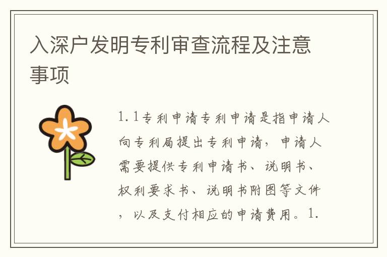 入深戶發(fā)明專利審查流程及注意事項(xiàng)