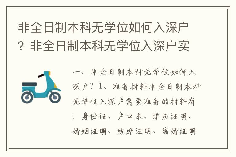 非全日制本科無學(xué)位如何入深戶？非全日制本科無學(xué)位入深戶實施流程